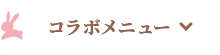 コラボメニュー