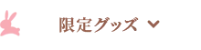 限定グッズ