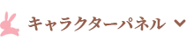 キャラクターパネル