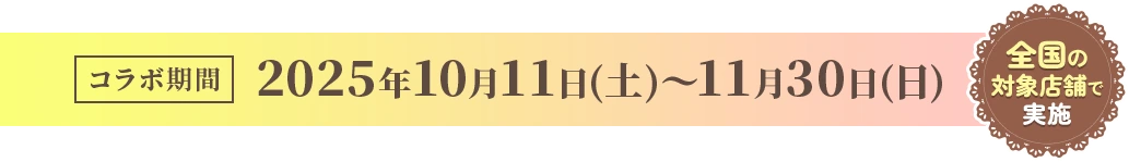 コラボ期間 2025年10月11日(土)〜11月30日(日)