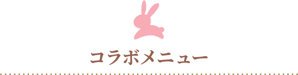 コラボメニュー