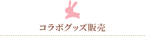 コラボグッズ販売