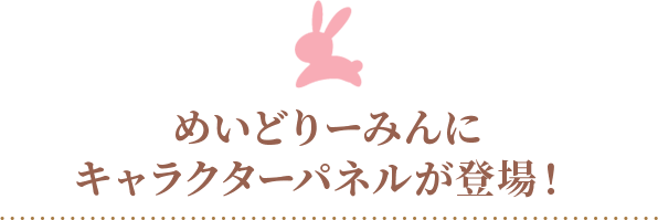 めいどりーみんにキャラクターパネルが登場!