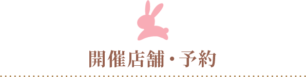 開催店舗・予約