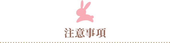 注意事項