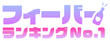 フィーバーランキング No.1