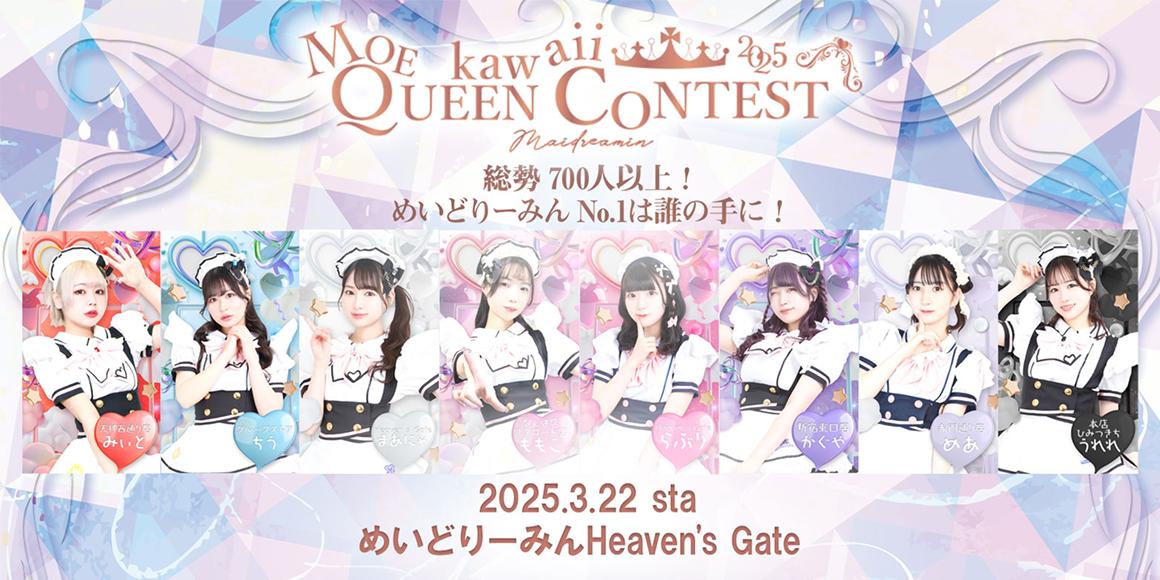 MOEkawaii QUEEN CONTEST