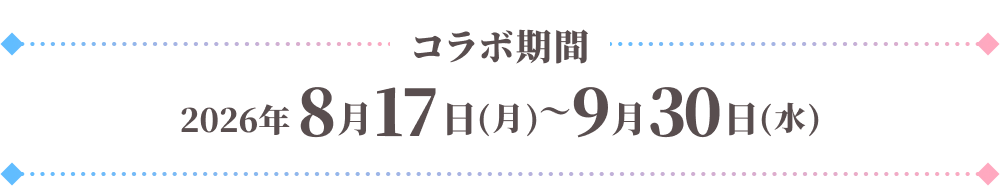 コラボ期間