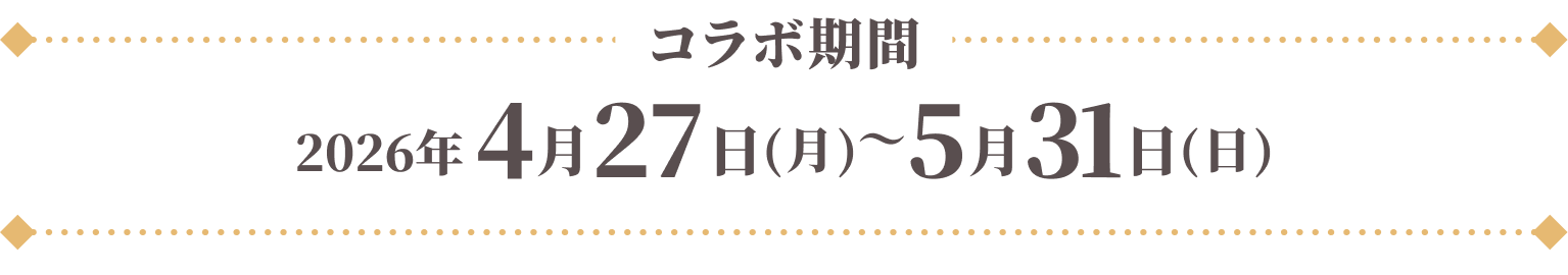 コラボ期間