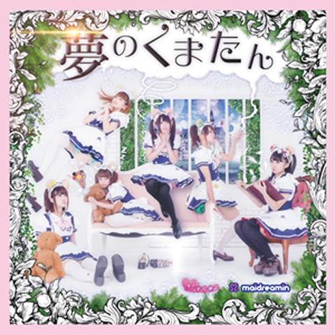 夢のくまたん