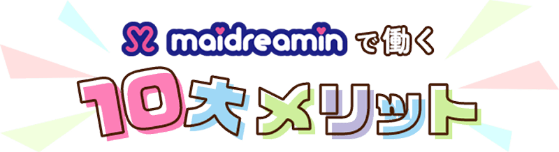 めいどりーみんで働く10大メリット