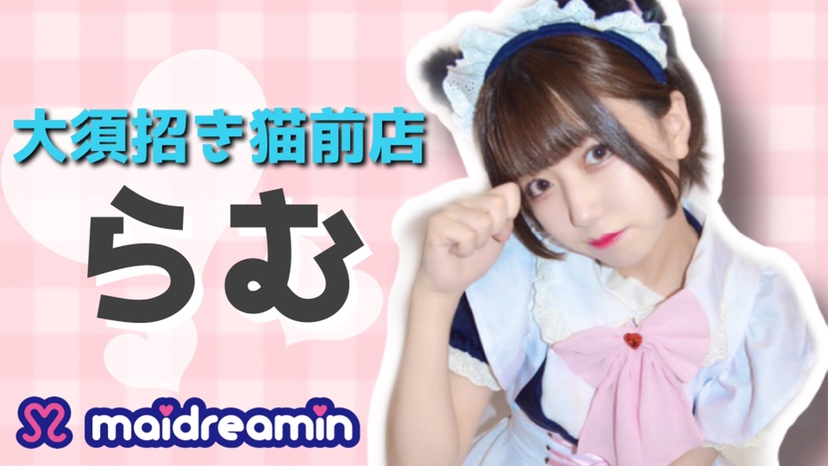 新人メイド☆大須招き猫前店”らむ”ちゃん☆
