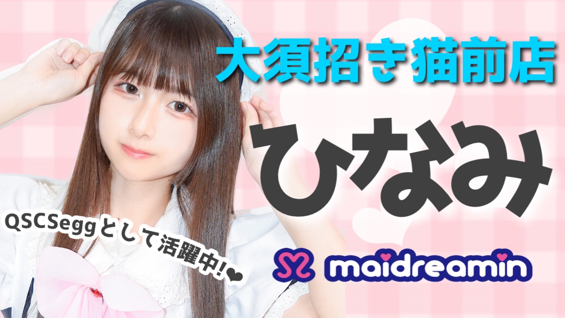 あなたと一緒にお給仕できる日を楽しみにしています★ひなみ
